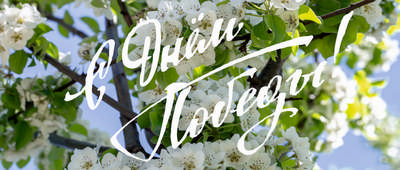 С Днём Победы!