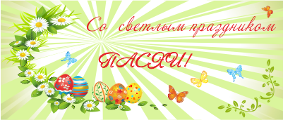С ПРАЗДНИКОМ СВЕТЛОЙ ПАСХИ!